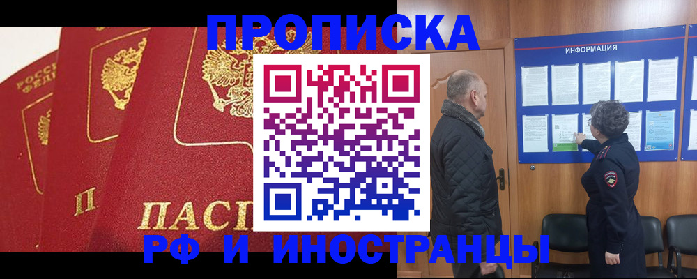 купить прописку в Кропоткине